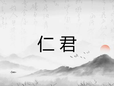 仁君