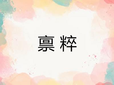 禀粹