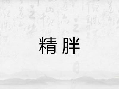 精胖