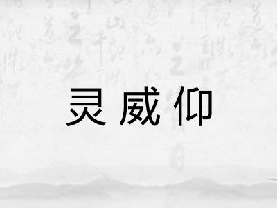 灵威仰
