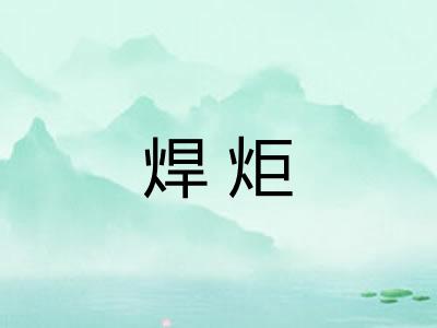 焊炬