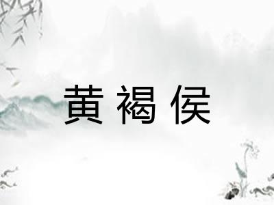 黄褐侯