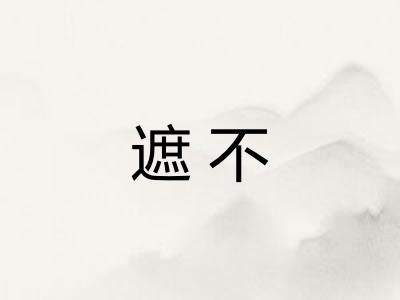 遮不
