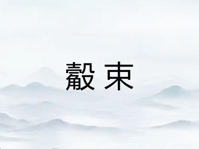 觳束