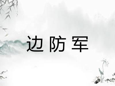 边防军
