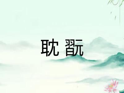 耽翫