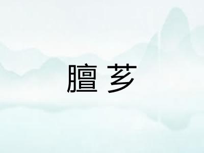 膻芗