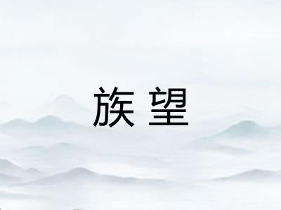 族望