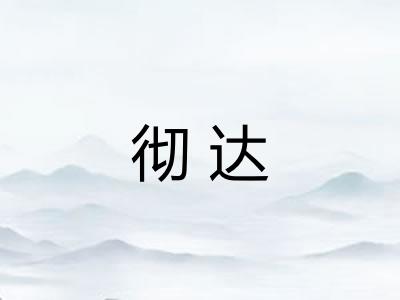 彻达
