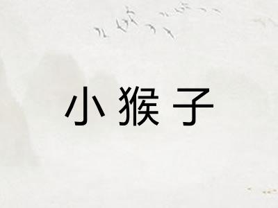小猴子