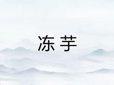 冻芋