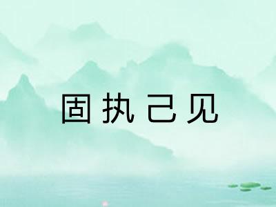 固执己见