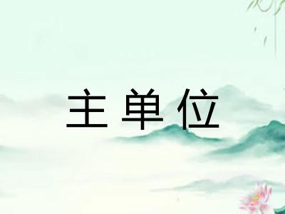 主单位