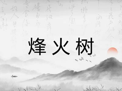 烽火树