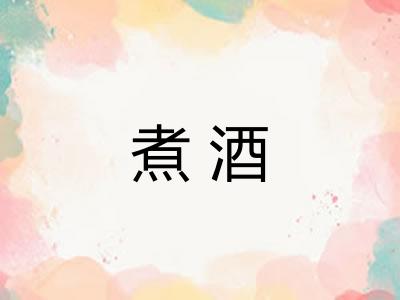煮酒