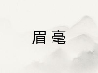 眉毫