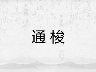 通梭