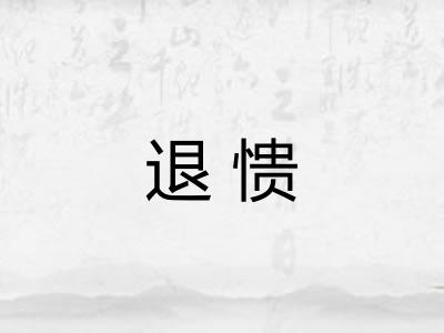 退愦