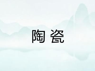 陶瓷