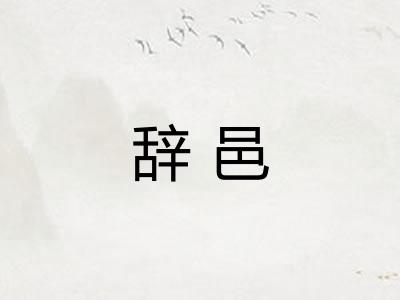 辞邑