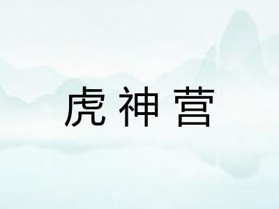 虎神营