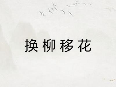 换柳移花