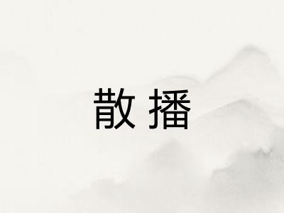 散播