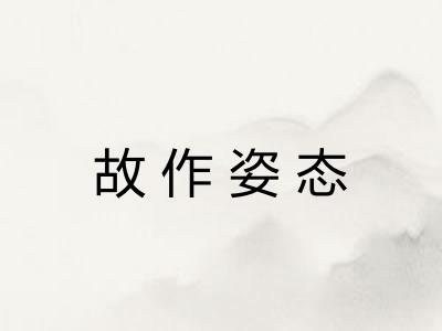 故作姿态