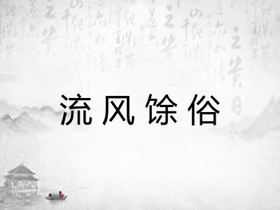 流风馀俗