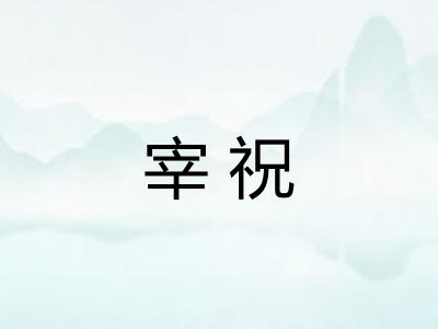 宰祝