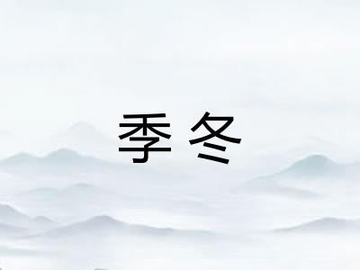 季冬