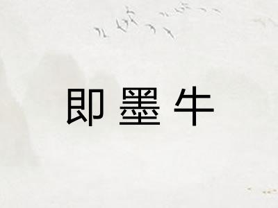 即墨牛