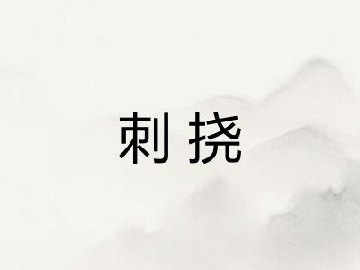 刺挠