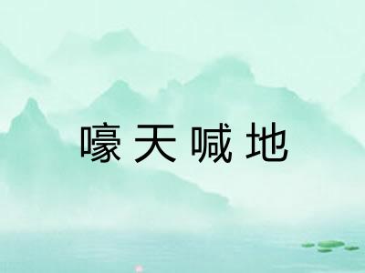 嚎天喊地