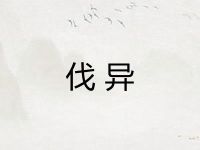 伐异