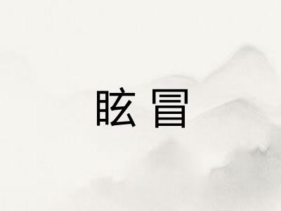 眩冒
