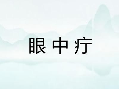 眼中疔