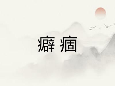 癖痼