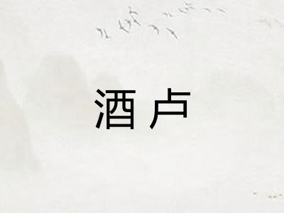酒卢