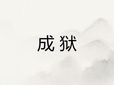 成狱