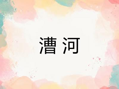 漕河