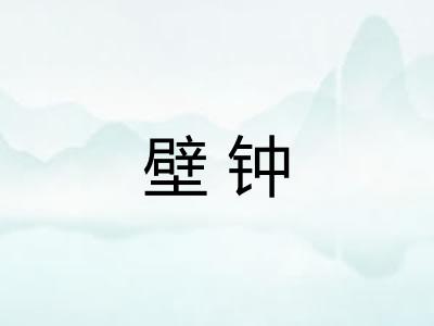 壁钟