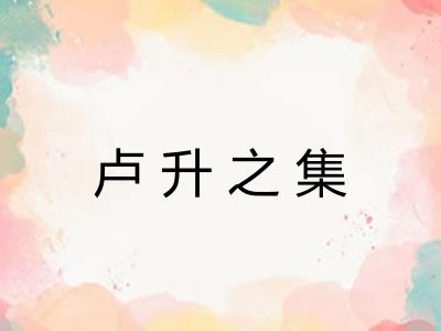 卢升之集