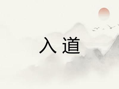 入道