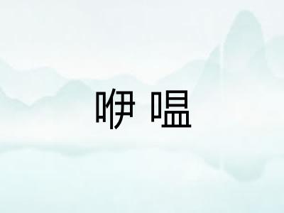咿嗢