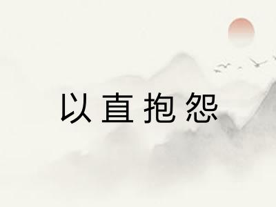 以直抱怨