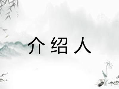 介绍人