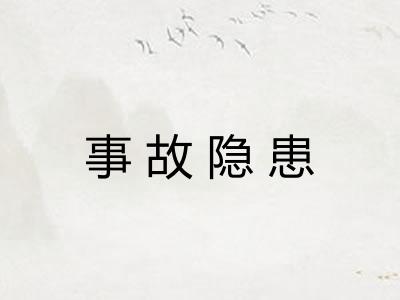 事故隐患