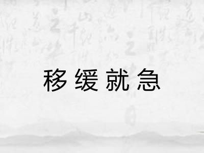 移缓就急