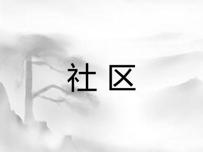 社区
